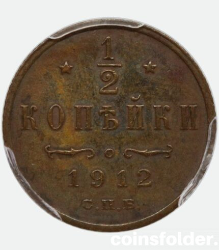 1912 СПБ Russian 1/2 kopeck, AU55