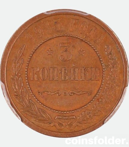 1915 3 kopecks, MS63BN