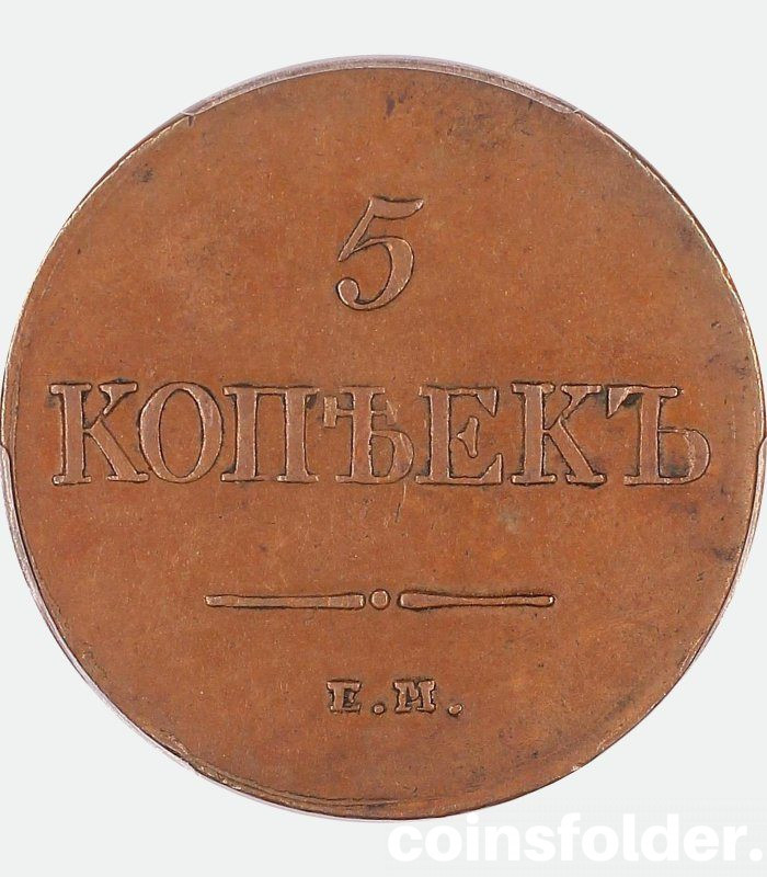russian coin 5 ЕМ-ФХ kopecks of 1831