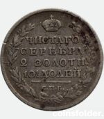 1817 СПБ-ПС 50 kopecks, poltina Alexander I russian silver coin