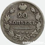 1820 20 kopecks СПБ-ПД russian silver coin Alexander I