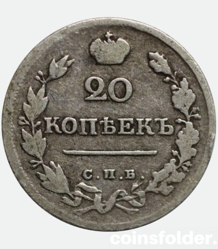 1820 20 kopecks СПБ-ПД russian silver coin Alexander I