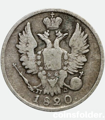 1820 20 kopecks СПБ-ПД russian silver coin Alexander I