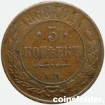 1868 EM 5 kopecks russian copper coin Alexander II