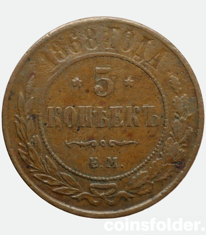 1868 EM 5 kopecks russian copper coin Alexander II