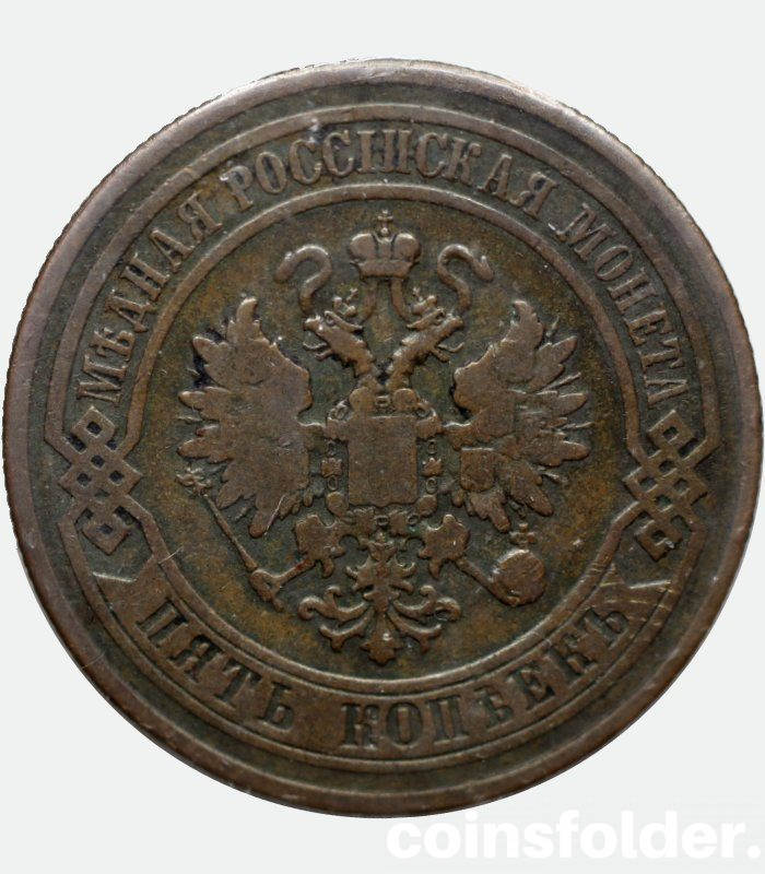 1878 Russina СПБ 5 kopecks