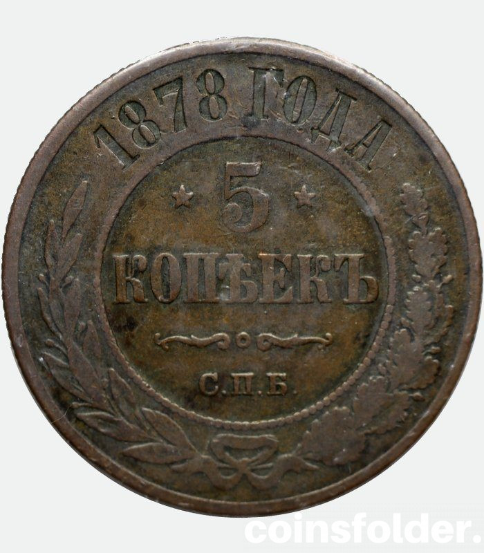 1878 Russina СПБ 5 kopecks