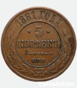 1881 СПБ 5 kopecks russian copper coin
