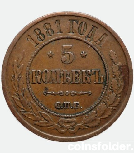 1881 СПБ 5 kopecks russian copper coin
