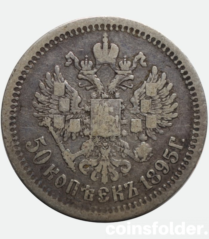 1895 50 kopecks (АГ) nicholas II russian silver coin