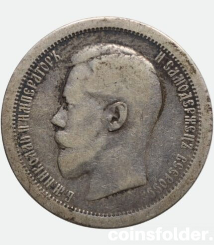 1895 50 kopecks (АГ) nicholas II russian silver coin