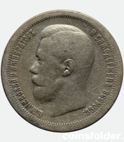 Russia 1897 50 kopecks * Paris Mint Nicholas II