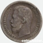 1899 50 kopecks (АГ) nicholas II russian silver coin