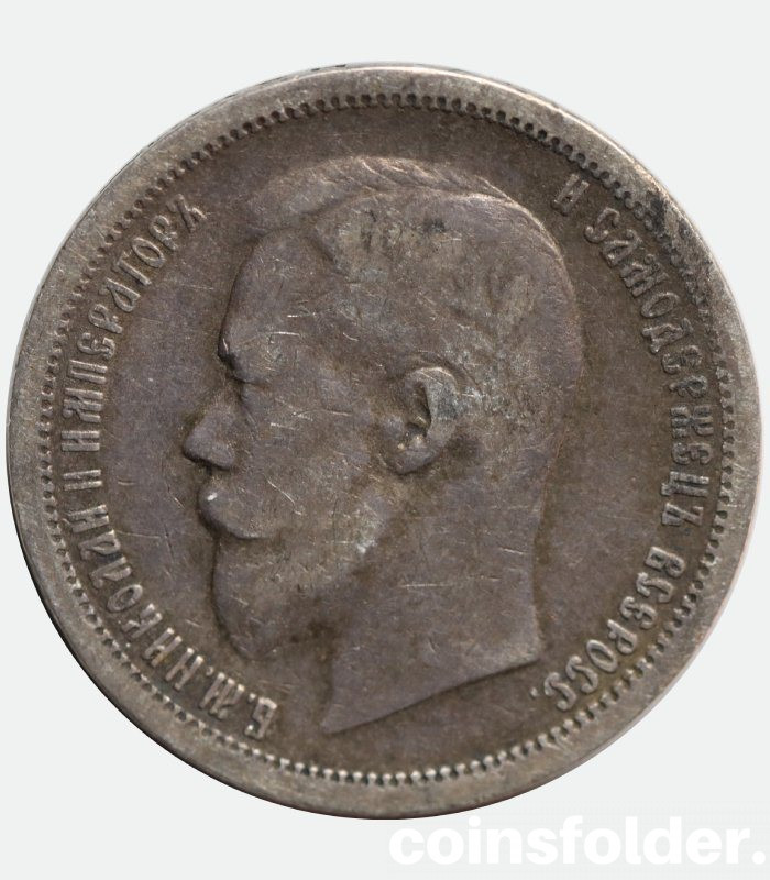 1899 50 kopecks (АГ) nicholas II russian silver coin