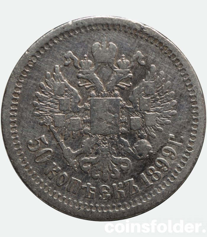 1899 (АГ) 50 kopecks, poltinnik Nicholas II russian silver coin