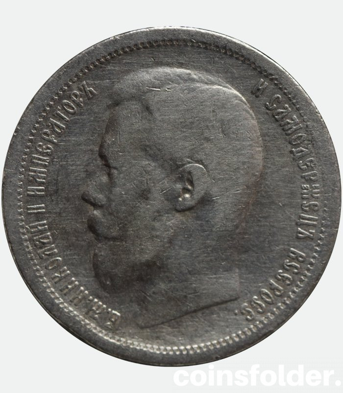 1899 (АГ) 50 kopecks, poltinnik Nicholas II russian silver coin