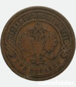 1900 СПБ 3 kopecks russian copper coin Nicholas II