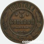 1900 СПБ 3 kopecks russian copper coin Nicholas II