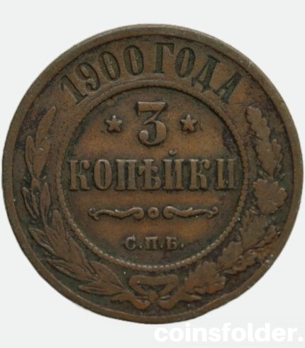 1900 СПБ 3 kopecks russian copper coin Nicholas II