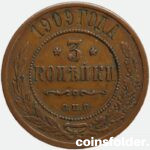 1909 СПБ 3 kopecks russian copper coin Nicholas II