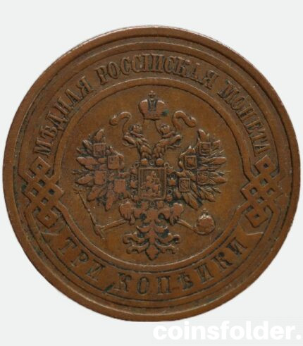 1909 СПБ 3 kopecks russian copper coin Nicholas II