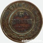 1911 СПБ 5 kopecks russian copper coin Nicholas II