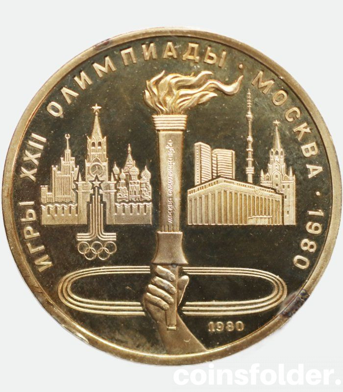1 Ruble XXII Summer Olympic Games, Moscow 1980 - Olympic Flame