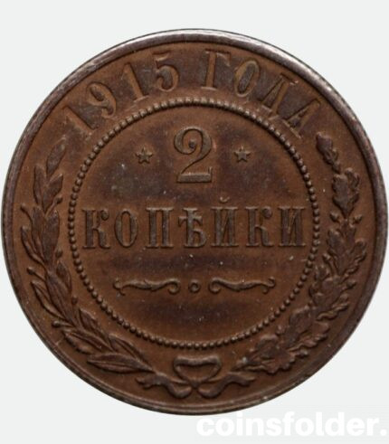 2 kopecks 1915 Russian coins of Nicholas II
