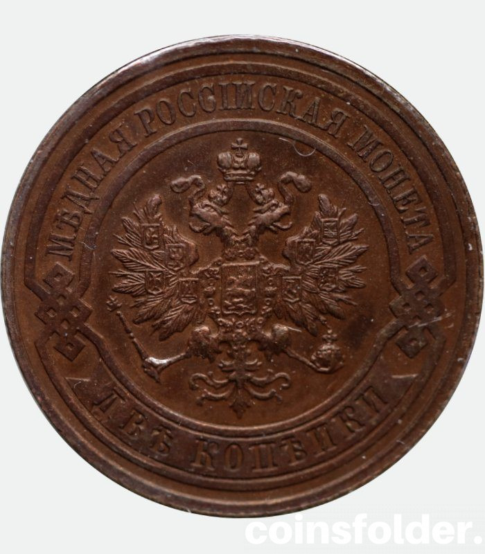 2 kopecks 1915 Russian coins of Nicholas II