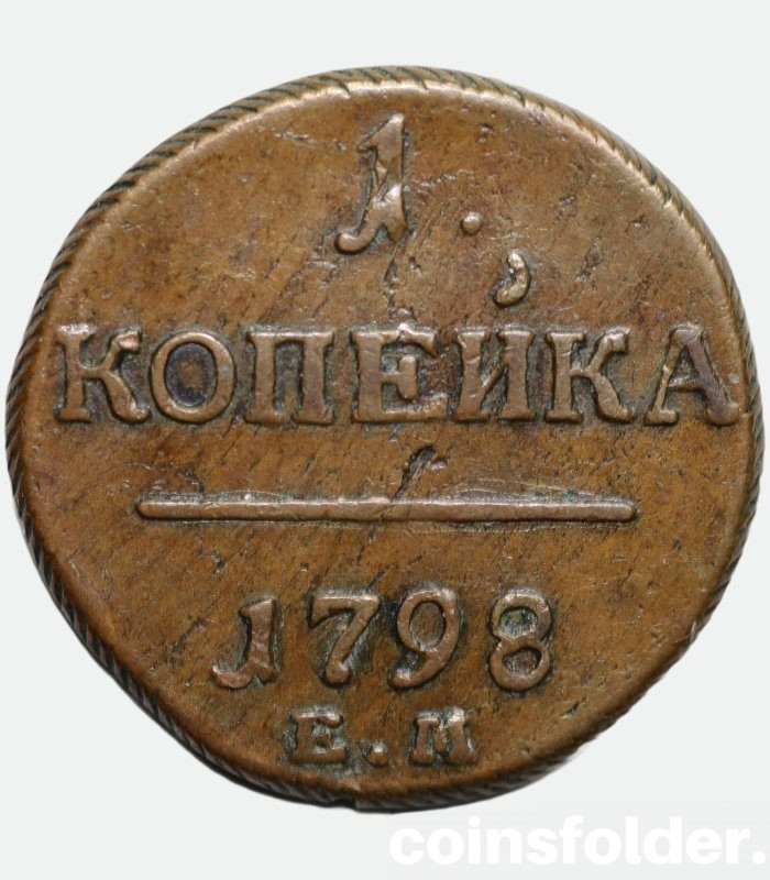 1798 ЕМ 1 kopeck