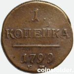 1799 ЕМ 1 kopeck