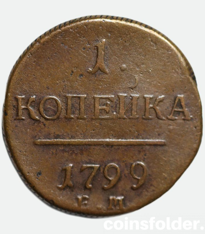1799 ЕМ 1 kopeck