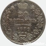 1839 СПБ-НГ 20 kopecks, big ribbon