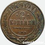 1876 СПБ 2 kopecks, UNC-AU