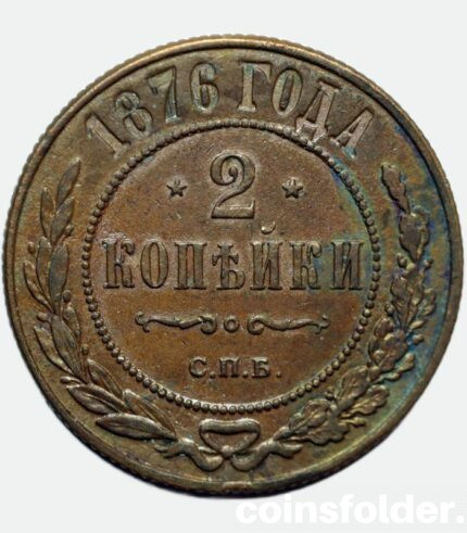 1876 СПБ 2 kopecks, UNC-AU
