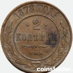 1878 СПБ 2 kopecks, UNC-AU