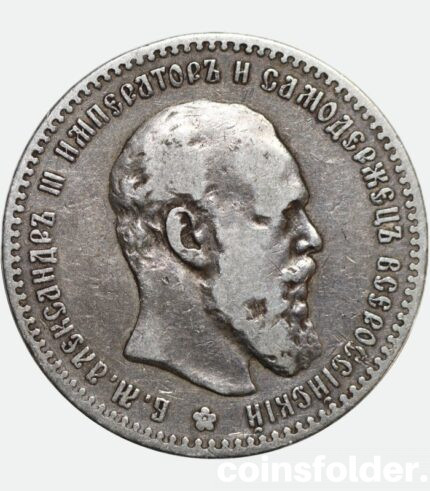 1891 (АГ) 1 ruble