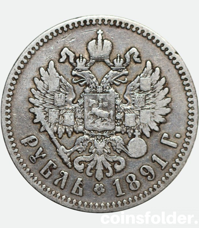 1891 (АГ) 1 ruble