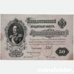 1899 Hight Grade aUNC 50 Roubles I. Shipov / Bogatirev AP350364