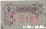 1899 50 Roubles I. Shipov / Bogatirev russian banknote