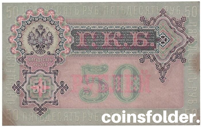 1899 50 Roubles I. Shipov / Bogatirev russian banknote
