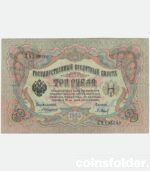 1905 3 Rouble A. Konshin/ P. Barishev Russian Banknote