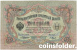 1905 3 Rouble A. Konshin/ P. Barishev Russian Bill