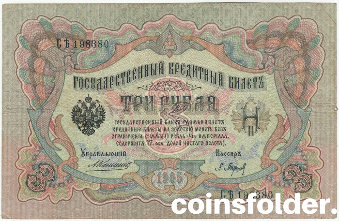 1905 3 Rouble A. Konshin/ P. Barishev Russian Bill