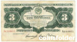 1932 USSR 3 Roubles Chervontsa Russian Banknote