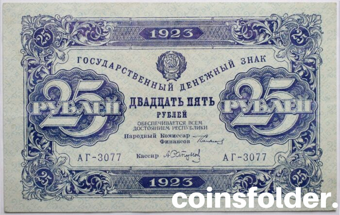1923 25 Roubles Second Issue
