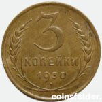 1930 USSR 3 Kopecks, Adjustment Strike Erros, UNC