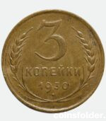 1930 USSR 3 Kopecks, Adjustment Strike Erros, UNC