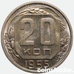 1955 USSR 20 Kopecks, UNC