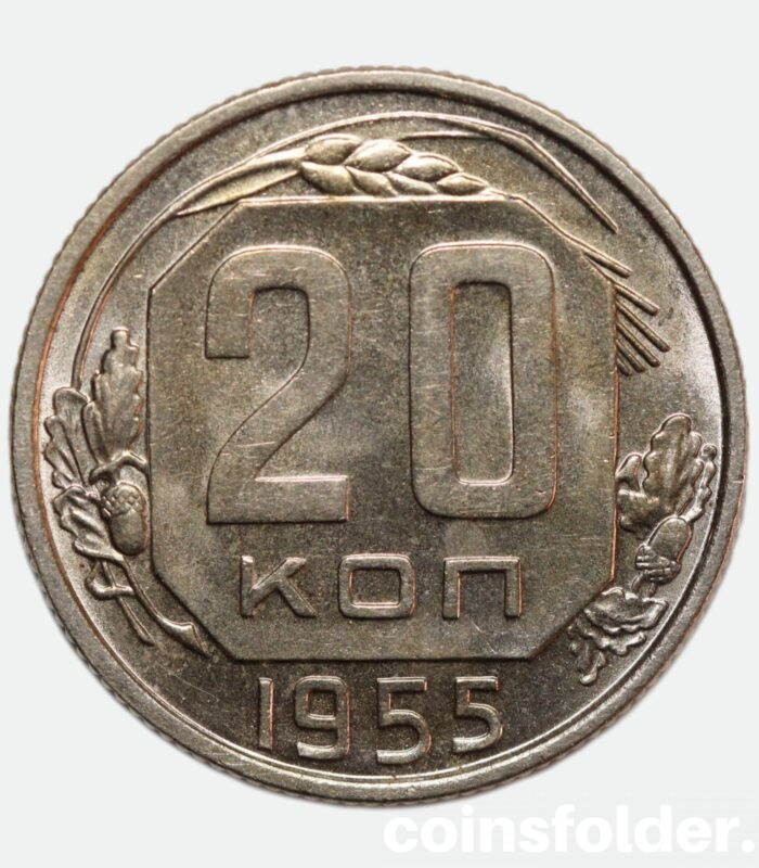 1955 USSR 20 Kopecks, UNC